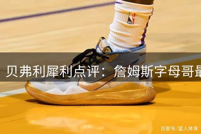 贝弗利犀利点评：詹姆斯字母哥最不愿买单